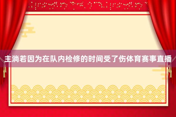 主淌若因为在队内检修的时间受了伤体育赛事直播