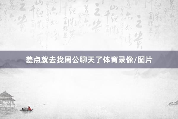 差点就去找周公聊天了体育录像/图片