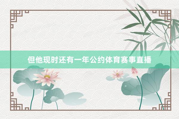 但他现时还有一年公约体育赛事直播