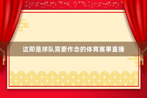 这即是球队需要作念的体育赛事直播