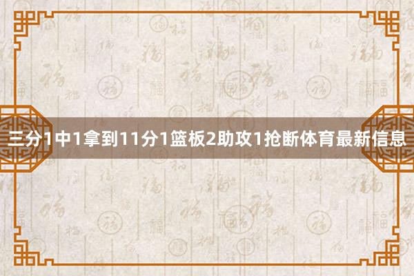 三分1中1拿到11分1篮板2助攻1抢断体育最新信息