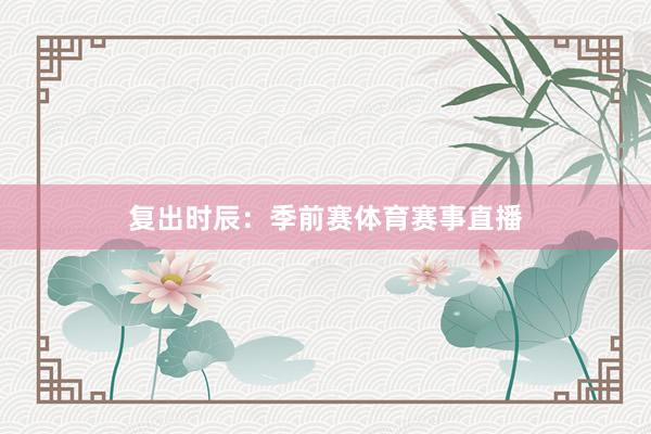 复出时辰:季前赛体育赛事直播