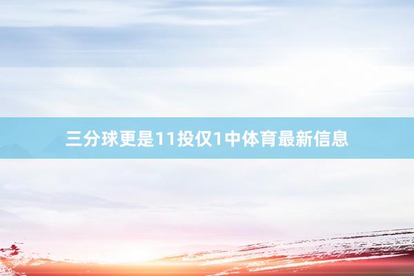 三分球更是11投仅1中体育最新信息