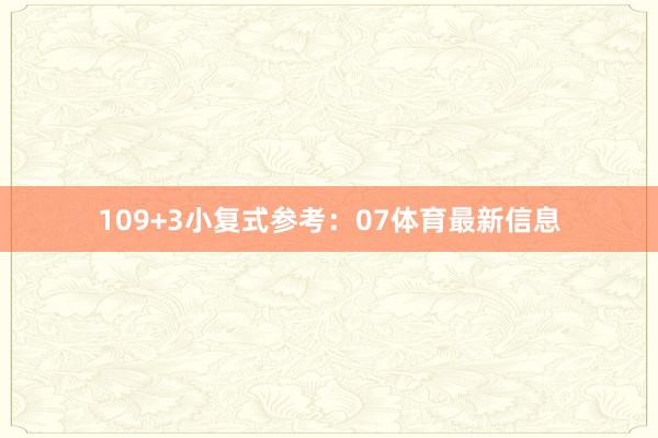 10　　9+3小复式参考：07体育最新信息