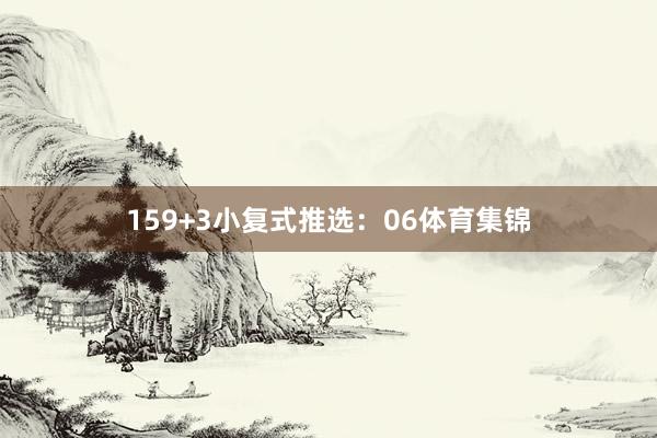 15　　9+3小复式推选：　　06体育集锦