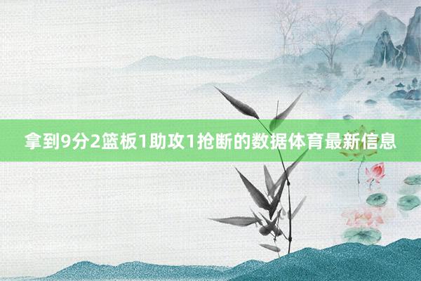 拿到9分2篮板1助攻1抢断的数据体育最新信息