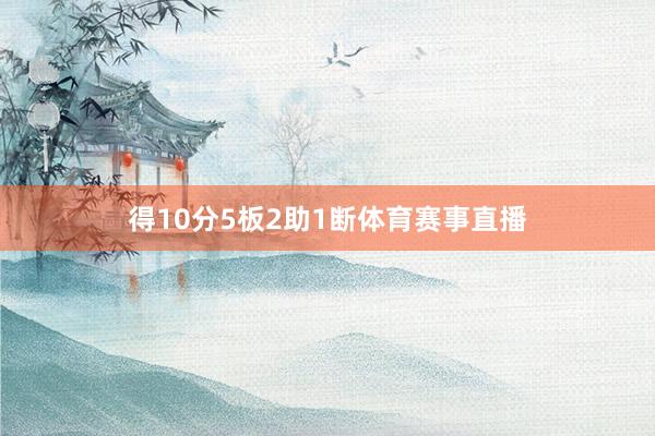 得10分5板2助1断体育赛事直播