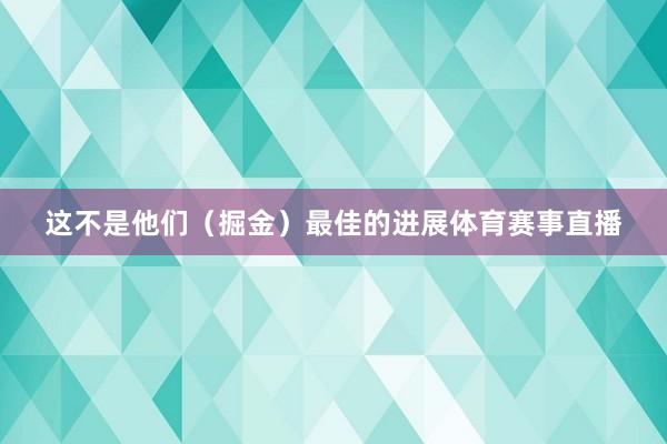 这不是他们（掘金）最佳的进展体育赛事直播
