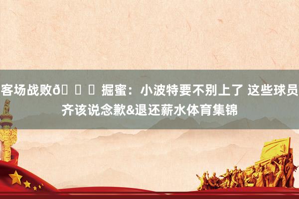 客场战败💔掘蜜：小波特要不别上了 这些球员齐该说念歉&amp