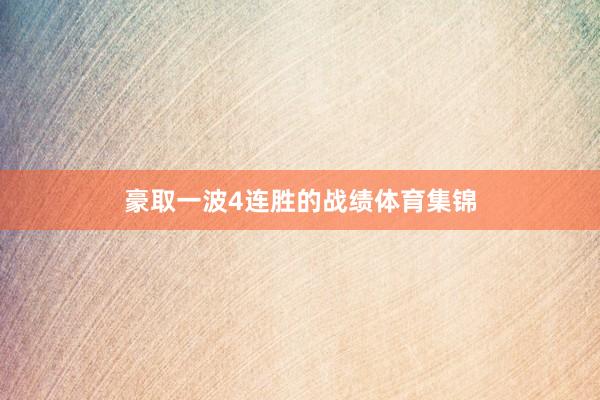 豪取一波4连胜的战绩体育集锦