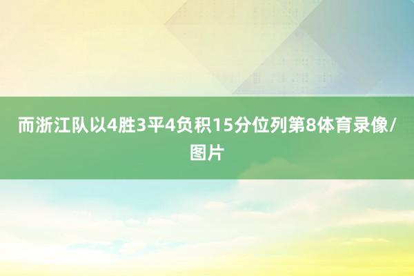 而浙江队以4胜3平4负积15分位列第8体育录像/图片