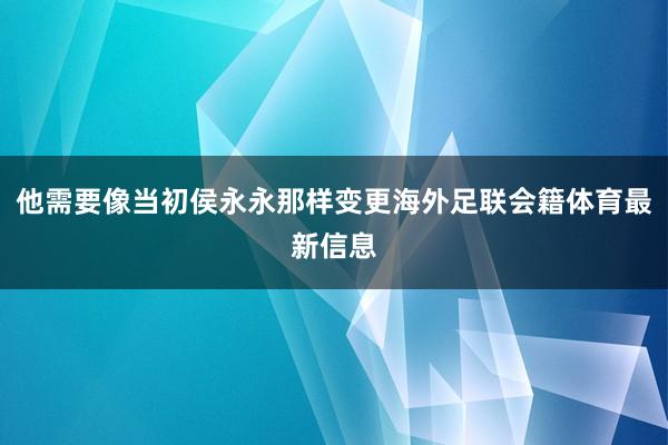 他需要像当初侯永永那样变更海外足联会籍体育最新信息