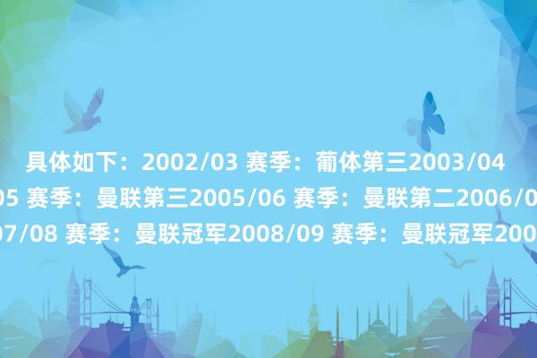 具体如下：2002/03 赛季：葡体第三2003/04 赛季