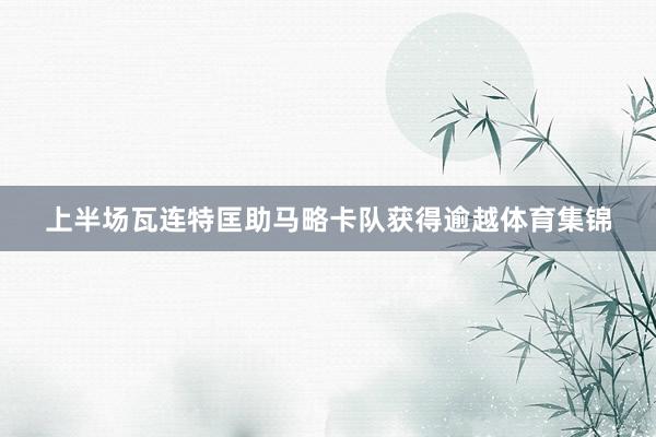 上半场瓦连特匡助马略卡队获得逾越体育集锦