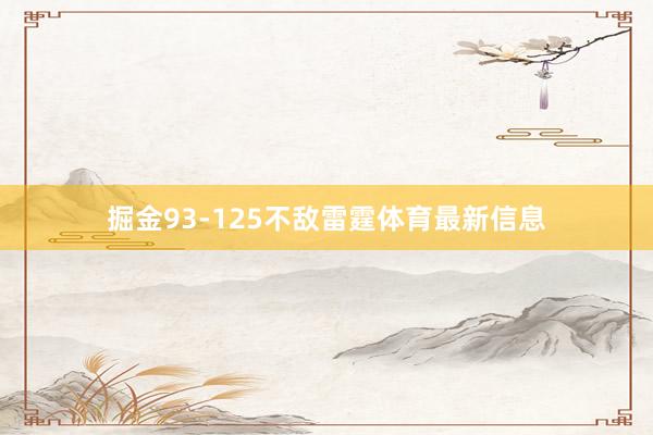 掘金93-125不敌雷霆体育最新信息