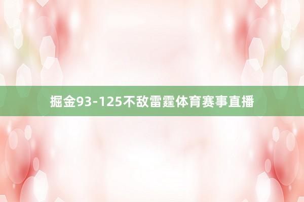掘金93-125不敌雷霆体育赛事直播