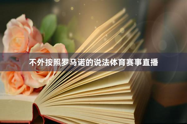 不外按照罗马诺的说法体育赛事直播