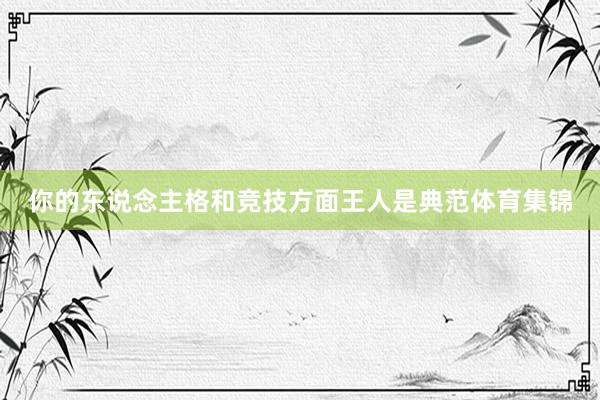 你的东说念主格和竞技方面王人是典范体育集锦
