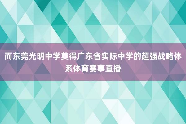 而东莞光明中学莫得广东省实际中学的超强战略体系体育赛事直播
