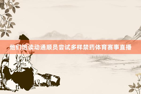 他们饱读动通顺员尝试多样禁药体育赛事直播