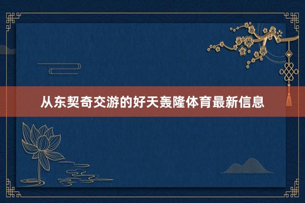 从东契奇交游的好天轰隆体育最新信息