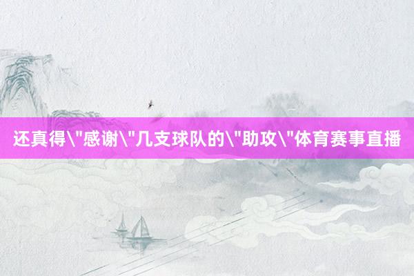 还真得＂感谢＂几支球队的＂助攻＂体育赛事直播