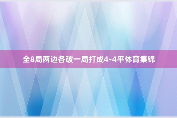 全8局两边各破一局打成4-4平体育集锦