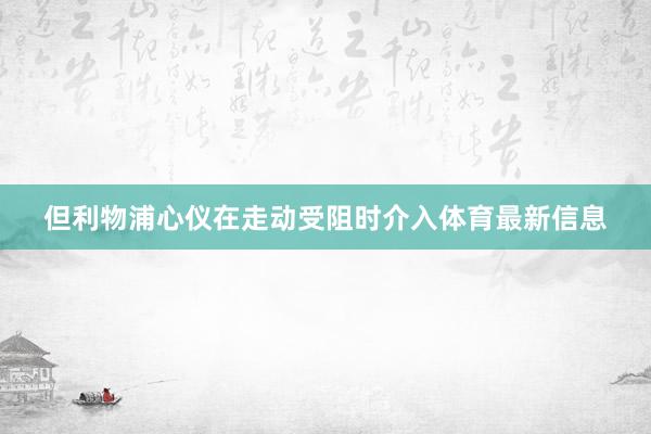 但利物浦心仪在走动受阻时介入体育最新信息