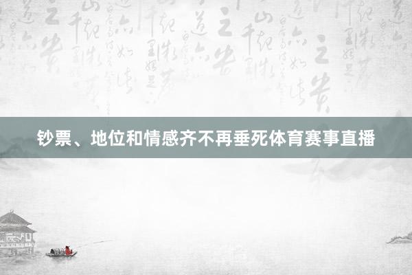 钞票、地位和情感齐不再垂死体育赛事直播