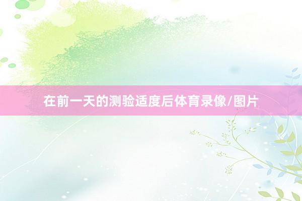 在前一天的测验适度后体育录像/图片