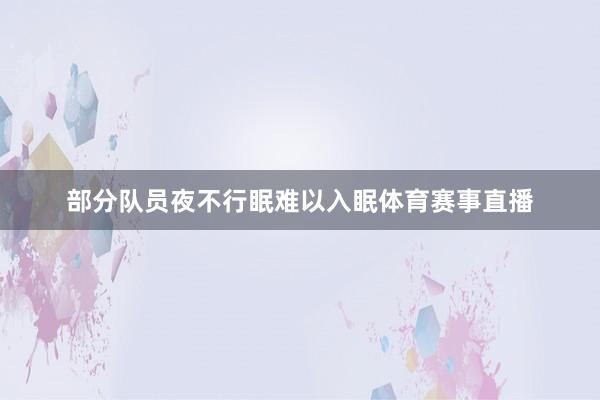 部分队员夜不行眠难以入眠体育赛事直播