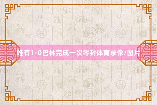 唯有1-0巴林完成一次零封体育录像/图片
