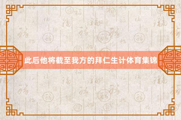 此后他将截至我方的拜仁生计体育集锦