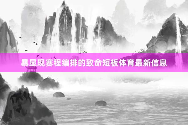 暴显现赛程编排的致命短板体育最新信息