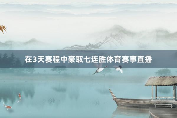 在3天赛程中豪取七连胜体育赛事直播