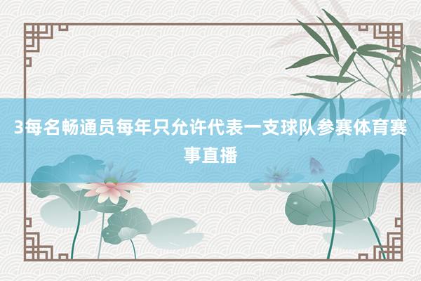 3每名畅通员每年只允许代表一支球队参赛体育赛事直播