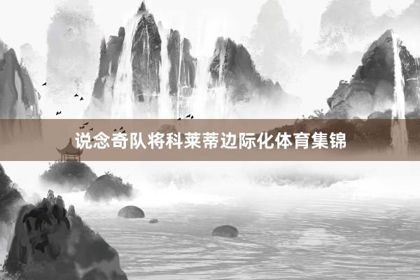 说念奇队将科莱蒂边际化体育集锦