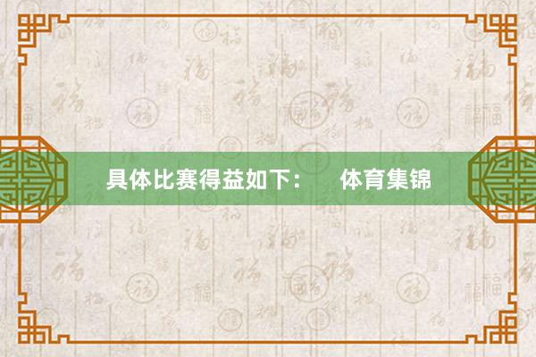 具体比赛得益如下：    体育集锦