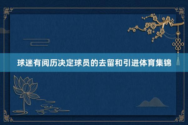 球迷有阅历决定球员的去留和引进体育集锦