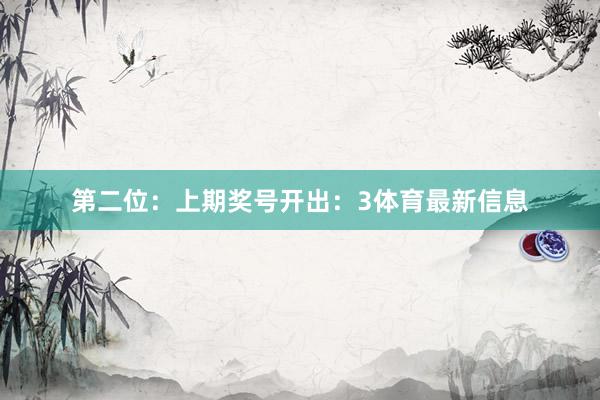 第二位:上期奖号开出:3体育最新信息