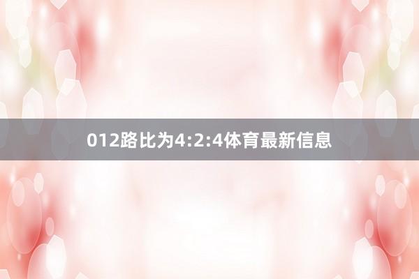 012路比为4:2:4体育最新信息