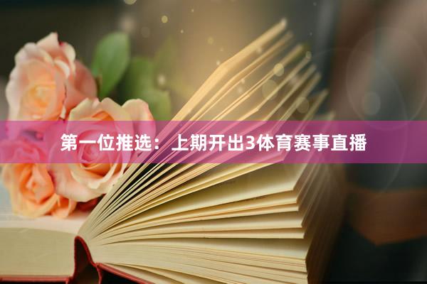 第一位推选:上期开出3体育赛事直播