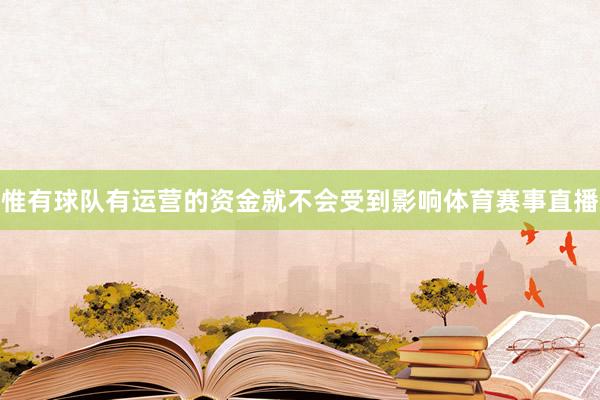 惟有球队有运营的资金就不会受到影响体育赛事直播