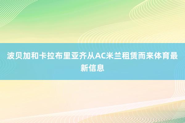 波贝加和卡拉布里亚齐从AC米兰租赁而来体育最新信息