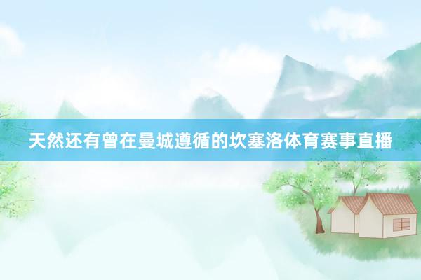 天然还有曾在曼城遵循的坎塞洛体育赛事直播