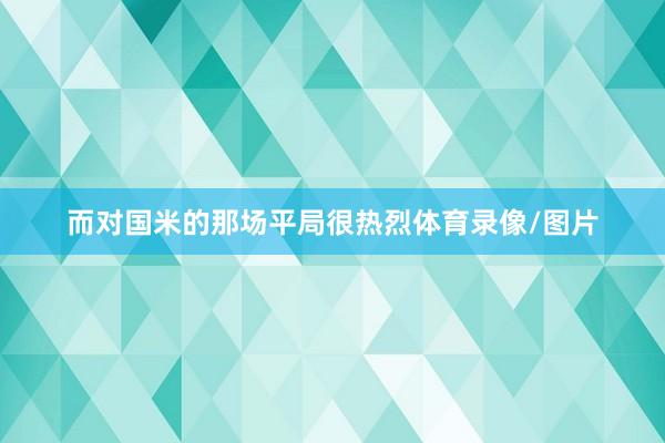 而对国米的那场平局很热烈体育录像/图片