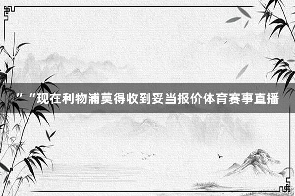 ”　　“现在利物浦莫得收到妥当报价体育赛事直播