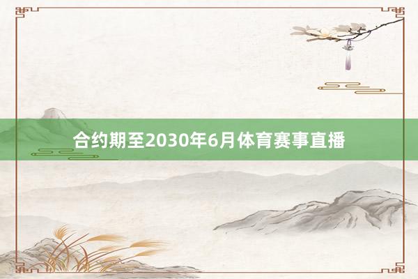 合约期至2030年6月体育赛事直播