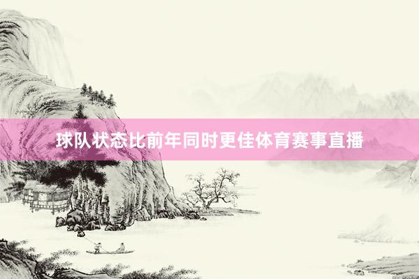 球队状态比前年同时更佳体育赛事直播