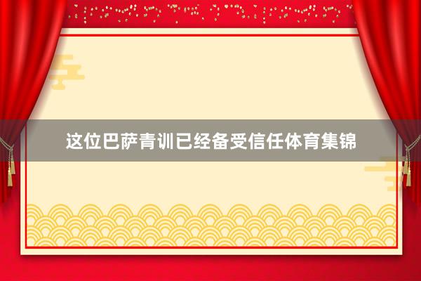 这位巴萨青训已经备受信任体育集锦